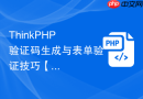 ThinkPHP 验证码生成与表单验证技巧【验证】