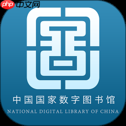 国家数字图书馆免费在线使用入口在哪