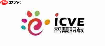 智慧职教icve怎么找网页版在线登录入口
