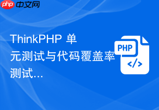 thinkphp 单元测试与代码覆盖率【测试】