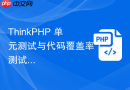 thinkphp 单元测试与代码覆盖率【测试】