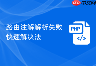 路由注解解析失败快速解决法