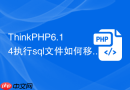 thinkphp6.14执行sql文件如何移除角色