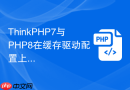 thinkphp7与php8在缓存驱动配置上有何不同