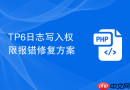 tp6日志写入权限报错修复方案
