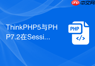 thinkphp5与php7.2在session管理上有何区别