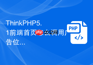 thinkphp5.1前端首页怎么调用广告位配置