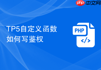 tp5自定义函数如何写鉴权