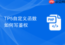 tp5自定义函数如何写鉴权