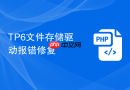 tp6文件存储驱动报错修复