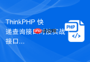 ThinkPHP 快递查询接口对接实战【接口】
