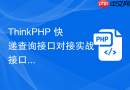 thinkphp 快递查询接口对接实战【接口】