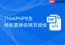 ThinkPHP8怎样配置微信网页授权
