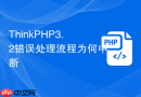 thinkphp3.2错误处理流程为何中断
