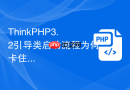 thinkphp3.2引导类启动流程为何卡住