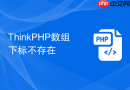 ThinkPHP数组下标不存在
