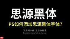 PS怎么添加思源黑体字体?PS添加思源黑体字体的操作步骤