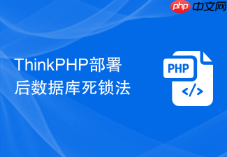 thinkphp部署后数据库死锁法