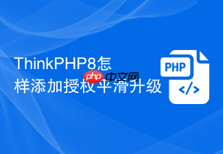 thinkphp8怎样添加授权平滑升级