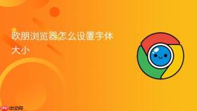 欧朋浏览器怎么设置字体大小
