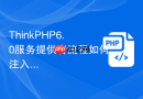 thinkphp6.0服务提供者流程如何注入