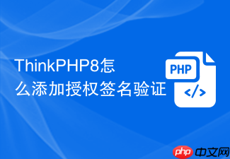 thinkphp8怎么添加授权签名验证