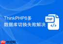 thinkphp6多数据库切换失败解决