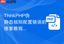 ThinkPHP伪静态规则配置错误的修复教程