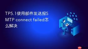 TP5.1使用邮件发送报SMTP connect failed怎么解决