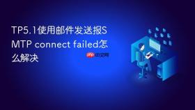 tp5.1使用邮件发送报smtp connect failed怎么解决