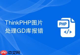 thinkphp图片处理gd库报错