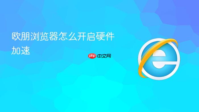 欧朋浏览器怎么开启硬件加速
