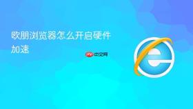 欧朋浏览器怎么开启硬件加速
