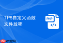 tp5自定义函数文件放哪