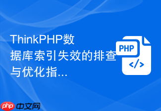 thinkphp数据库索引失效的排查与优化指南