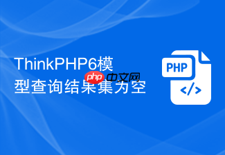 thinkphp6模型查询结果集为空