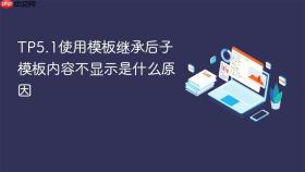 TP5.1使用模板继承后子模板内容不显示是什么原因