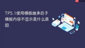 tp5.1使用模板继承后子模板内容不显示是什么原因
