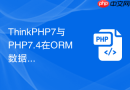 ThinkPHP7与PHP7.4在ORM数据库操作上有何不同