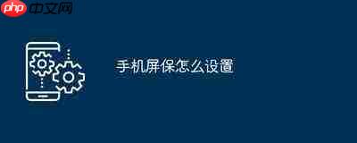 iPhone照片变屏保怎么调整缩放