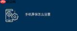 iPhone照片变屏保怎么调整缩放
