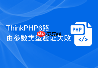 thinkphp6路由参数类型验证失败