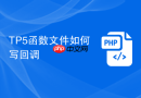 TP5函数文件如何写回调