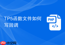 tp5函数文件如何写回调