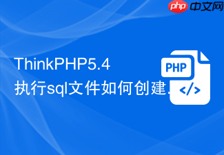 thinkphp5.4执行sql文件如何创建数据库