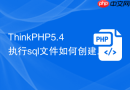 thinkphp5.4执行sql文件如何创建数据库
