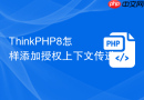 thinkphp8怎样添加授权上下文传递