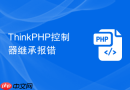thinkphp控制器继承报错