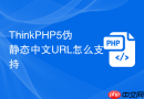thinkphp5伪静态中文url怎么支持