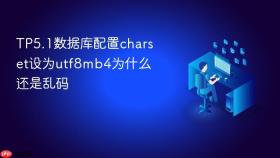 TP5.1数据库配置charset设为utf8mb4为什么还是乱码